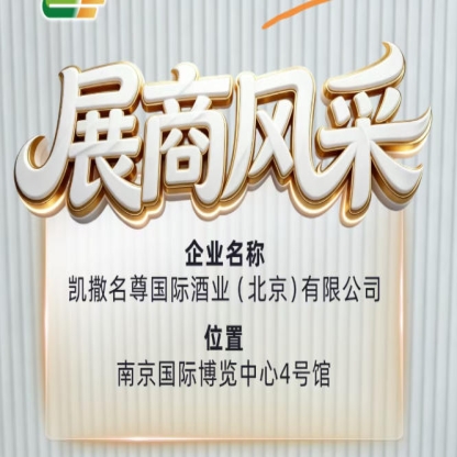 凯撒名尊国际酒业（北京）有限公司将参展第115届全国糖酒会