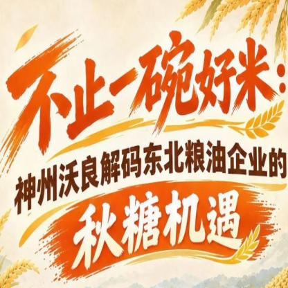 东北粮企扬帆出海 神州沃良解码南京秋糖全国市场机遇