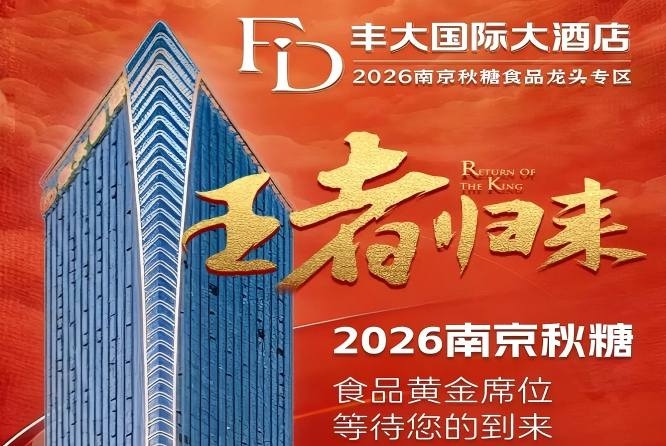 2026南京秋糖丰大酒店入驻品牌正式揭晓，一线食品企业集体入驻