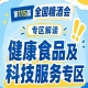 科技服务企业直接对接需求企业｜2026南京秋糖健康食品专区实现*获客