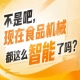 展位实行严格审核机制保障展区高品质专业化，2026南京秋糖9号馆品质保证