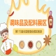九大核心展区十六大特色专区全覆盖，2026南京秋糖调味品及配料展区位列其中