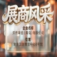 第115届南京秋季全国糖酒会展商风采——洋湾啤酒（青岛）有限公司秋糖季