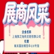 第115届秋季全国糖酒会（南京）参展商风采——上海聚之海供应链有限公司