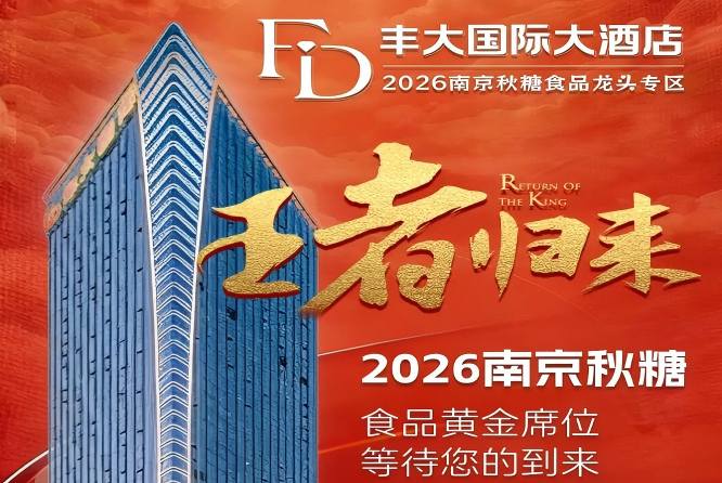 2026南京秋糖丰大酒店入驻品牌正式揭晓，一线食品企业集体入驻