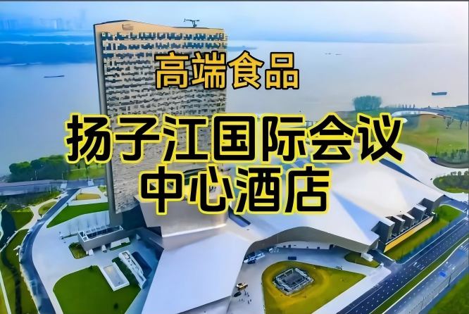 2026南京糖酒会休闲食品酒店，扬子江会议中心酒店展（附参展企业名录）