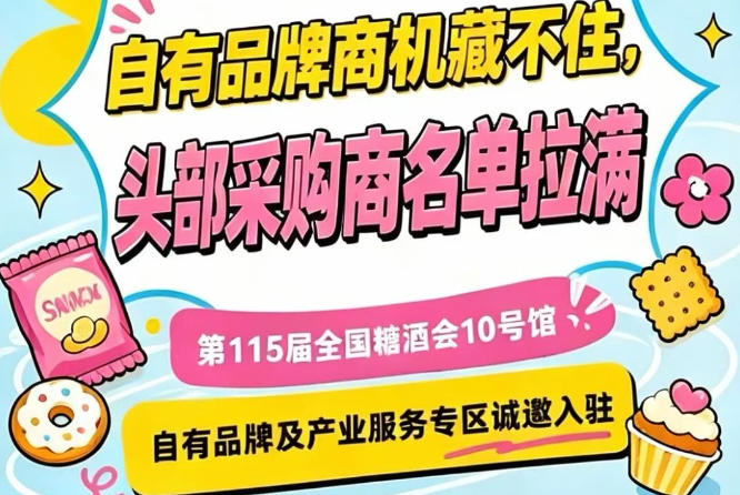 第115届南京秋季糖酒会，10号馆自有品牌专区招募行业伙伴