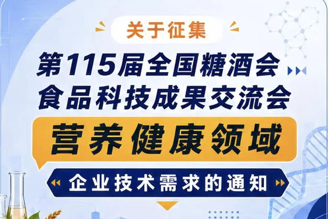 第115届糖酒会食品科技成果交流会营养健康领域企业技术需求征集通知启事