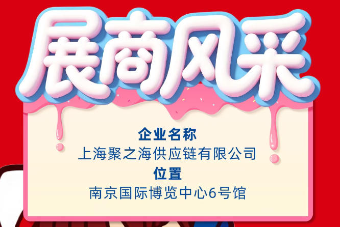 第115届秋季全国糖酒会（南京）参展商风采——上海聚之海供应链有限公司