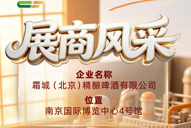 霜城（北京）精酿啤酒有限公司入选第115届全国糖酒会参展商风采