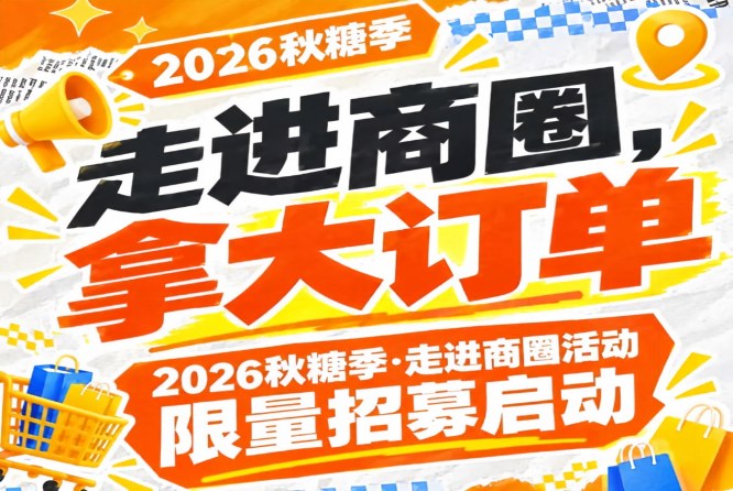 走进商圈，拿大订单｜2026第115届南京秋糖季走进商圈活动限量招募启动倒计时