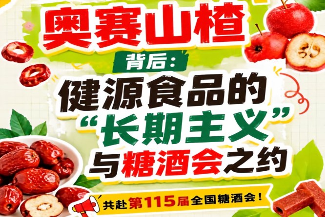 奥赛山楂背后，健源食品坚持长期主义赴糖酒会