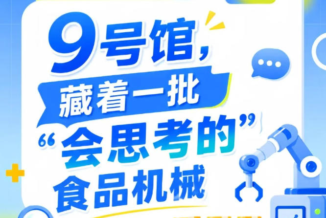 2026南京秋季全国糖酒会第115届9号馆，“会思考的”食品机械抢先看